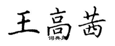 丁謙王高茜楷書個性簽名怎么寫