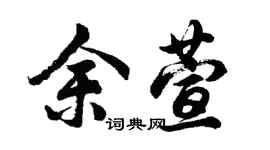 胡問遂余萱行書個性簽名怎么寫