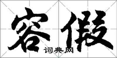 胡問遂容假行書怎么寫