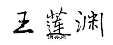 曾慶福王蓮淵行書個性簽名怎么寫