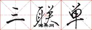 駱恆光三聯單行書怎么寫