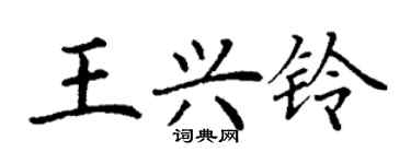 丁謙王興鈴楷書個性簽名怎么寫