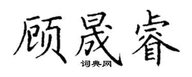 丁謙顧晟睿楷書個性簽名怎么寫
