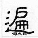 林少明寫的硬筆隸書遍