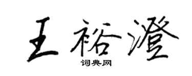 王正良王裕澄行書個性簽名怎么寫