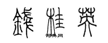 陳墨錢桂英篆書個性簽名怎么寫