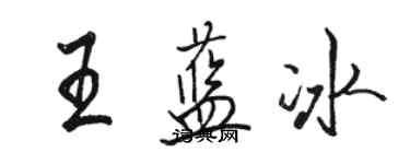 駱恆光王藍冰行書個性簽名怎么寫