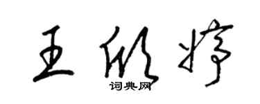 梁錦英王欣婷草書個性簽名怎么寫