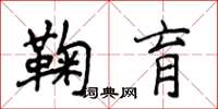侯登峰鞠育楷書怎么寫