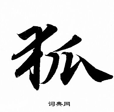 足開頭的成語_第一字是足的成語有哪些