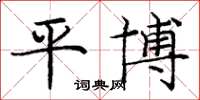 龐中華平博楷書怎么寫