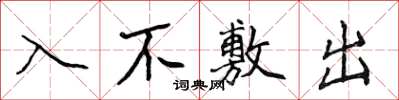 侯登峰入不敷出楷書怎么寫