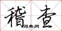荊霄鵬稽查行書怎么寫
