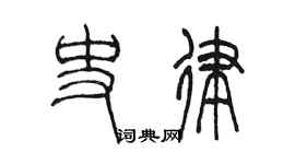 陳墨史律篆書個性簽名怎么寫