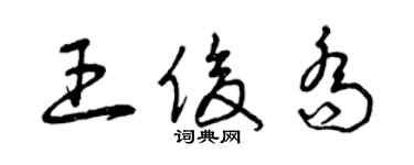 曾慶福王俊喬草書個性簽名怎么寫
