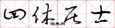 曾慶福四休居士草書怎么寫