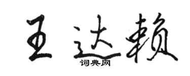 駱恆光王達賴行書個性簽名怎么寫