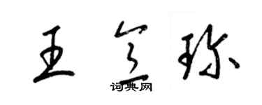 梁錦英王意珍草書個性簽名怎么寫