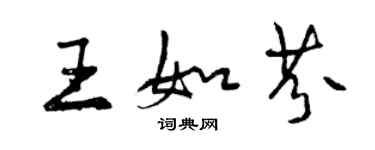 曾慶福王如芬行書個性簽名怎么寫