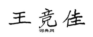 袁強王競佳楷書個性簽名怎么寫