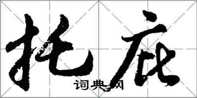 胡問遂託庇行書怎么寫