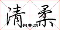 荊霄鵬清柔行書怎么寫