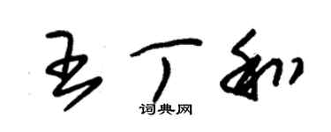 朱錫榮王丁和草書個性簽名怎么寫