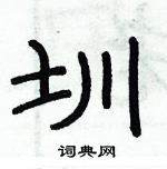 俞建華寫的硬筆隸書圳