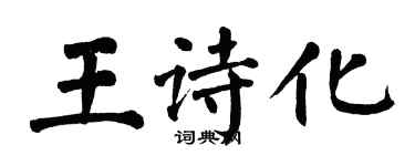 翁闓運王詩化楷書個性簽名怎么寫