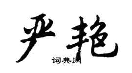 胡問遂嚴艷行書個性簽名怎么寫