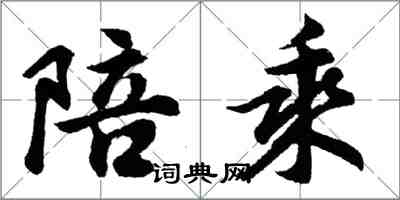 胡問遂陪乘行書怎么寫