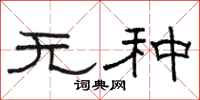 駱恆光無種隸書怎么寫