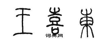 陳墨王喜東篆書個性簽名怎么寫