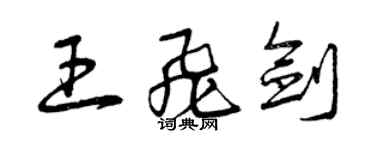 曾慶福王飛劍草書個性簽名怎么寫