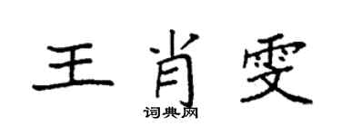 袁強王肖雯楷書個性簽名怎么寫