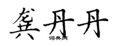 丁謙龔丹丹楷書個性簽名怎么寫