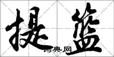 胡問遂提籃行書怎么寫