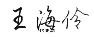 駱恆光王海伶行書個性簽名怎么寫