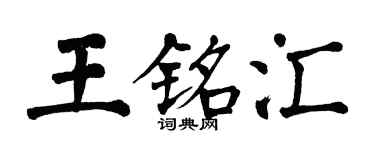 翁闓運王銘匯楷書個性簽名怎么寫