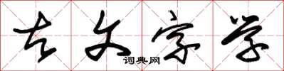 朱錫榮古文字學草書怎么寫
