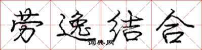 龐中華勞逸結合行書怎么寫