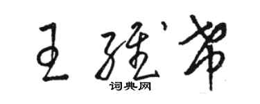 駱恆光王維希草書個性簽名怎么寫