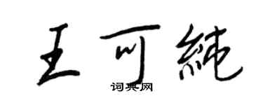 王正良王可純行書個性簽名怎么寫