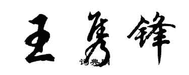 胡問遂王雋鋒行書個性簽名怎么寫