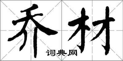 翁闓運喬材楷書怎么寫