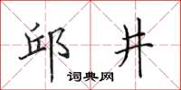 田英章邱井楷書怎么寫