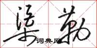 駱恆光渠勒草書怎么寫