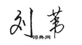 駱恆光劉葦行書個性簽名怎么寫