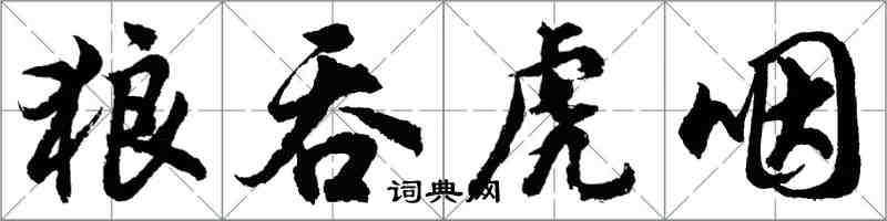 胡問遂狼吞虎咽行書怎么寫