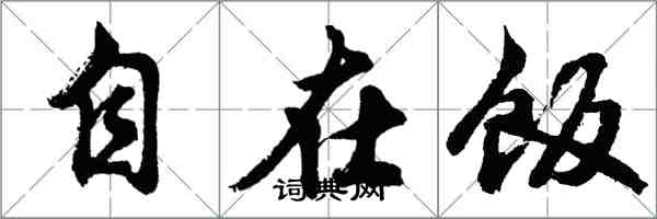 胡問遂自在飯行書怎么寫